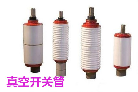 真空開(kāi)關(guān)管的結(jié)構(gòu)、分類(lèi)、生產(chǎn)工藝和檢驗(yàn)要求