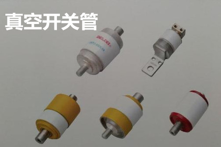 真空開(kāi)關(guān)管的結(jié)構(gòu)、分類(lèi)、生產(chǎn)工藝和檢驗(yàn)要求