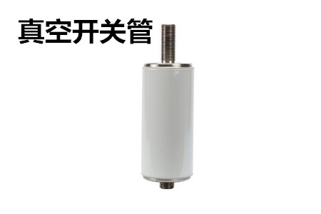 真空開關(guān)管的結(jié)構(gòu)、分類、生產(chǎn)工藝和檢驗要求